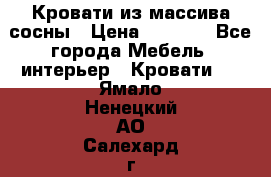 Кровати из массива сосны › Цена ­ 7 900 - Все города Мебель, интерьер » Кровати   . Ямало-Ненецкий АО,Салехард г.